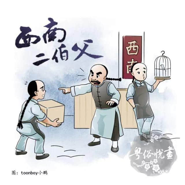 粤俗悦画：点解学师仔最怕二伯父？