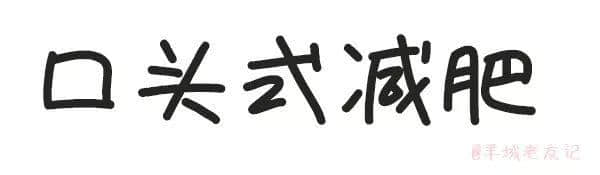 「第一批90后」自我忏悔书