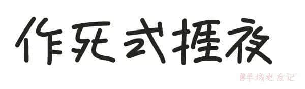 「第一批90后」自我忏悔书