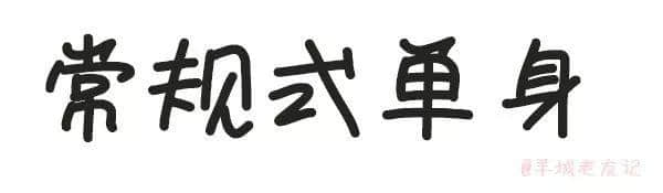 「第一批90后」自我忏悔书