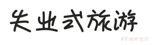 「第一批90后」自我忏悔书