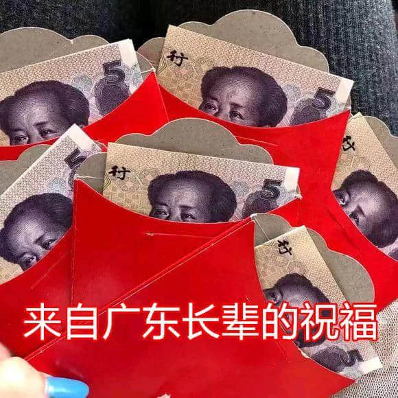 广东人：大吉大利，今晚拆利是