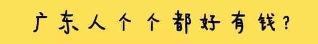 一个广东人的自白