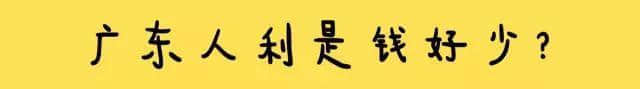 一个广东人的自白