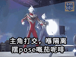 过气网红超人迪迦，现今竟沦落到靠表情包上位