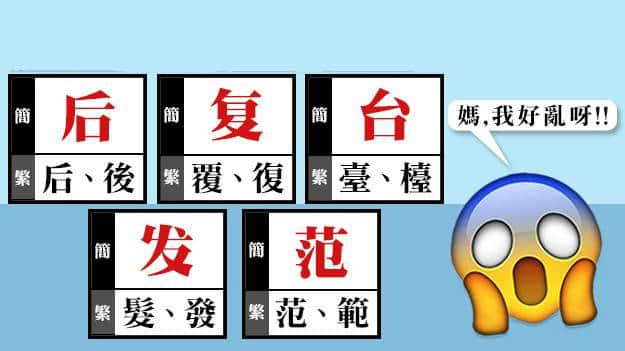 繁体字:话简化就简化,有冇考虑过我感受! 繁体字:话简化就简化,有冇考虑过我感受!