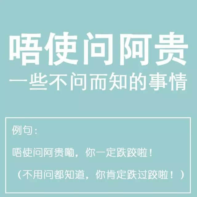 粤语金句多多声，唔使问阿贵你识知道嘅！