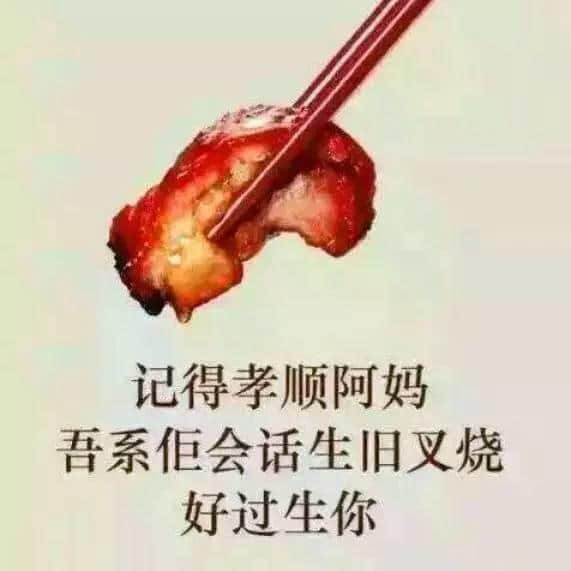 阿妈真系觉得生旧叉烧好过生我？