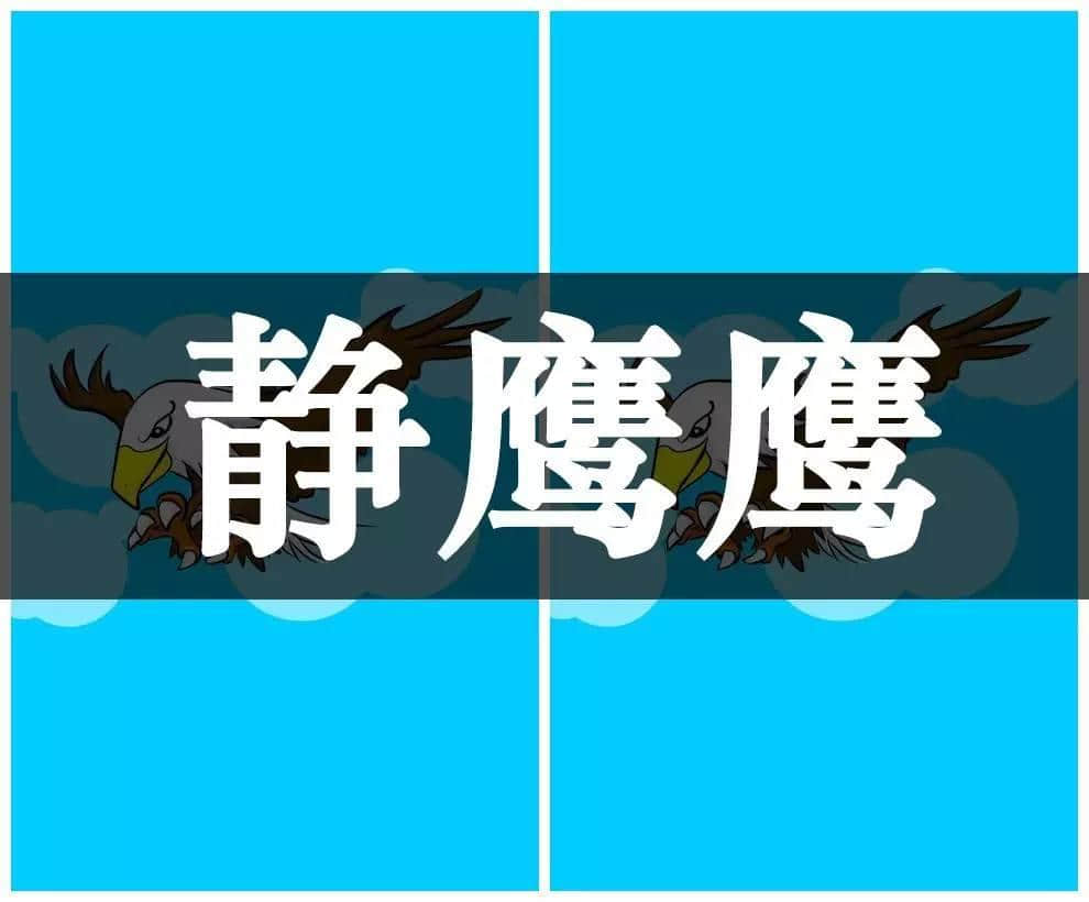有冇惗过究竟「静鸡鸡」静啲定系「静静鸡」静啲？