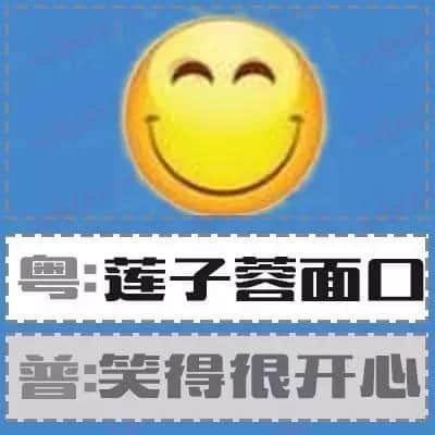 粤语形容词超级多，14个QQ表情根本唔够用！