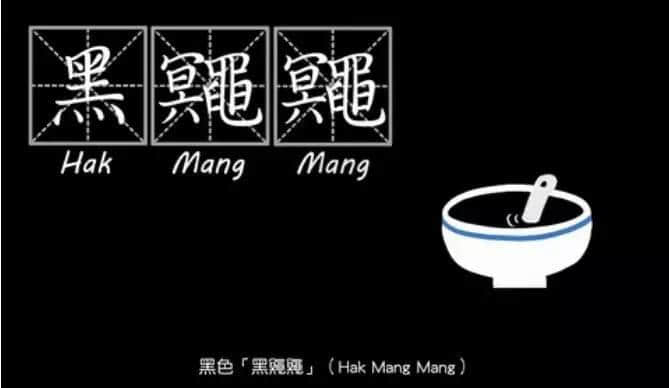 粤语人眼中嘅颜色，「乌黢黢」同「黑鼆鼆」边个邋遢啲？