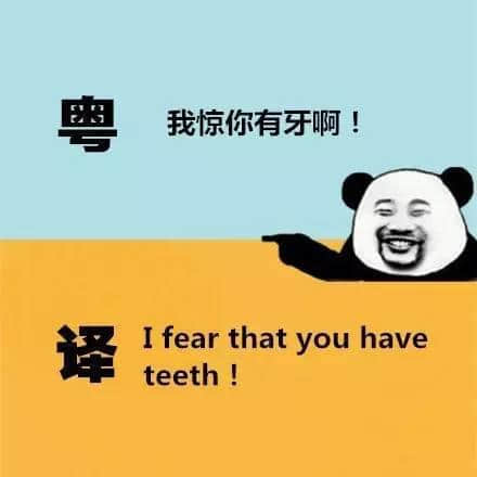 广东人发明嘅粤式英语，听到啲鬼佬傻嗮！