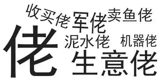 广东人唔爱大叔，只爱「佬」！