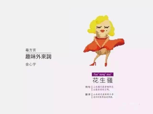 戴秀珍：《看得见的广东话》，一本有“表情包”嘅网络潮书 | 粤讲越过瘾