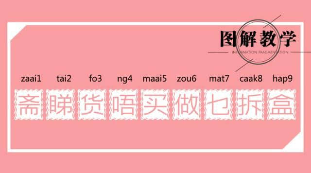 广东人读完，100%掌握粤语9个音调！