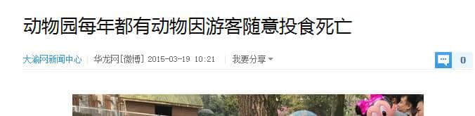 动物园游客不文明行为之最，呢种貌似“善意”嘅行为害死唔少动物！