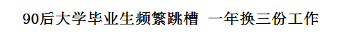 跳槽频繁嘅90后，系「逃避现实」定「唔肯低头」？