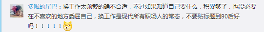 跳槽频繁嘅90后，系「逃避现实」定「唔肯低头」？