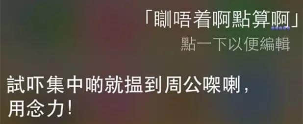 讲鸡汤、唱粤语歌,人类已经阻止唔到Siri… 讲鸡汤、唱粤语歌,人类已经阻止唔到Siri…
