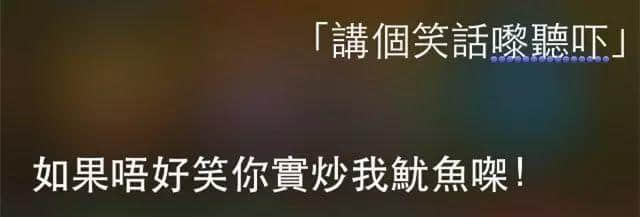 讲鸡汤、唱粤语歌，人类已经阻止唔到Siri…