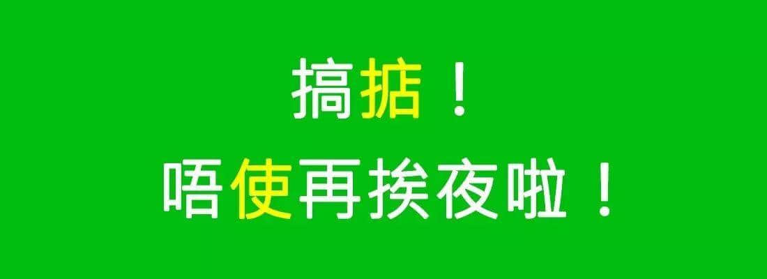 对唔住，依家先发份粤语常用字指南畀你哋