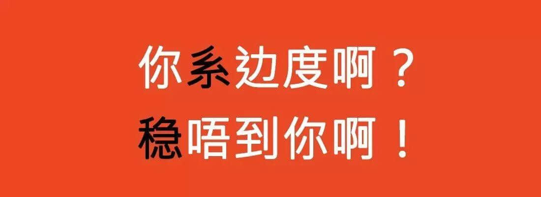 对唔住，依家先发份粤语常用字指南畀你哋