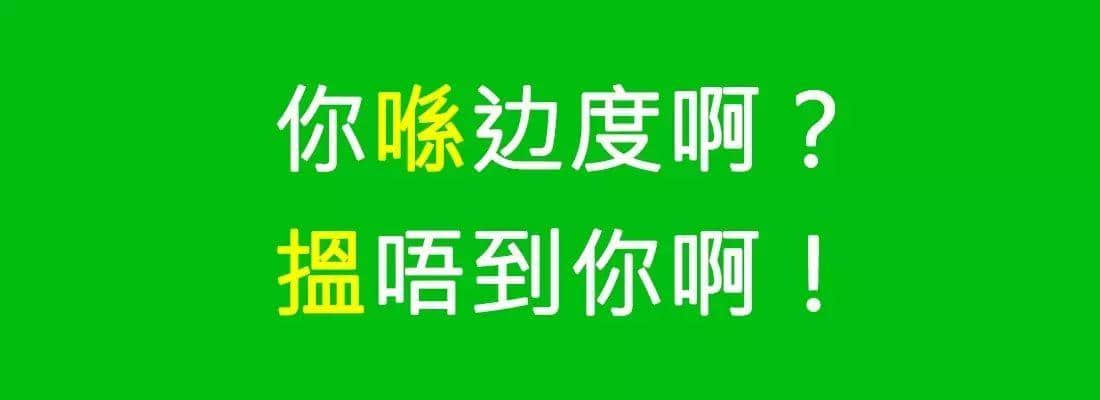 对唔住,依家先发份粤语常用字指南畀你哋 对唔住,依家先发份粤语常用字指南畀你哋