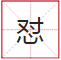 睇到眼琼琼、读到口哑哑,呢21个粤语字,识写一半话你叻! 睇到眼琼琼、读到口哑哑,呢21个粤语字,识写一半话你叻!