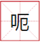 睇到眼琼琼、读到口哑哑,呢21个粤语字,识写一半话你叻! 睇到眼琼琼、读到口哑哑,呢21个粤语字,识写一半话你叻!