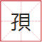 睇到眼琼琼、读到口哑哑,呢21个粤语字,识写一半话你叻! 睇到眼琼琼、读到口哑哑,呢21个粤语字,识写一半话你叻!
