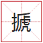睇到眼琼琼、读到口哑哑,呢21个粤语字,识写一半话你叻! 睇到眼琼琼、读到口哑哑,呢21个粤语字,识写一半话你叻!