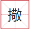 睇到眼琼琼、读到口哑哑,呢21个粤语字,识写一半话你叻! 睇到眼琼琼、读到口哑哑,呢21个粤语字,识写一半话你叻!