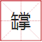 睇到眼琼琼、读到口哑哑,呢21个粤语字,识写一半话你叻! 睇到眼琼琼、读到口哑哑,呢21个粤语字,识写一半话你叻!