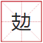 睇到眼琼琼、读到口哑哑,呢21个粤语字,识写一半话你叻! 睇到眼琼琼、读到口哑哑,呢21个粤语字,识写一半话你叻!