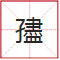 睇到眼琼琼、读到口哑哑,呢21个粤语字,识写一半话你叻! 睇到眼琼琼、读到口哑哑,呢21个粤语字,识写一半话你叻!