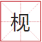 睇到眼琼琼、读到口哑哑,呢21个粤语字,识写一半话你叻! 睇到眼琼琼、读到口哑哑,呢21个粤语字,识写一半话你叻!