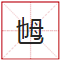 睇到眼琼琼、读到口哑哑,呢21个粤语字,识写一半话你叻! 睇到眼琼琼、读到口哑哑,呢21个粤语字,识写一半话你叻!