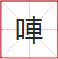 睇到眼琼琼、读到口哑哑,呢21个粤语字,识写一半话你叻! 睇到眼琼琼、读到口哑哑,呢21个粤语字,识写一半话你叻!