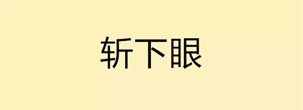 用一个粤语词形容2016，你系“斩下眼”定“流流长”？