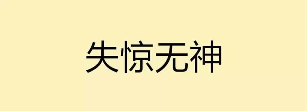 用一个粤语词形容2016，你系“斩下眼”定“流流长”？