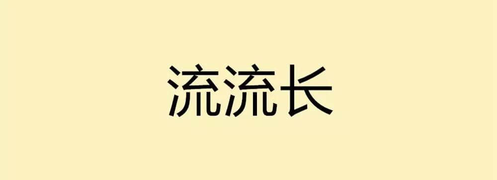 用一个粤语词形容2016,你系“斩下眼”定“流流长”? 用一个粤语词形容2016,你系“斩下眼”定“流流长”?
