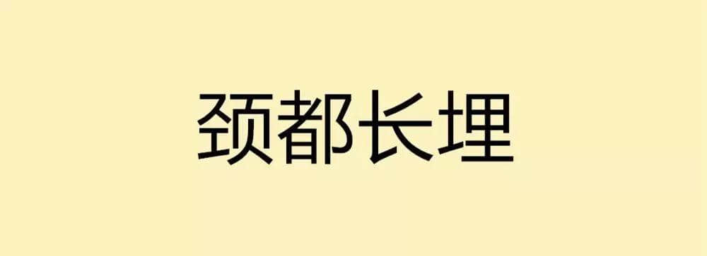 用一个粤语词形容2016，你系“斩下眼”定“流流长”？