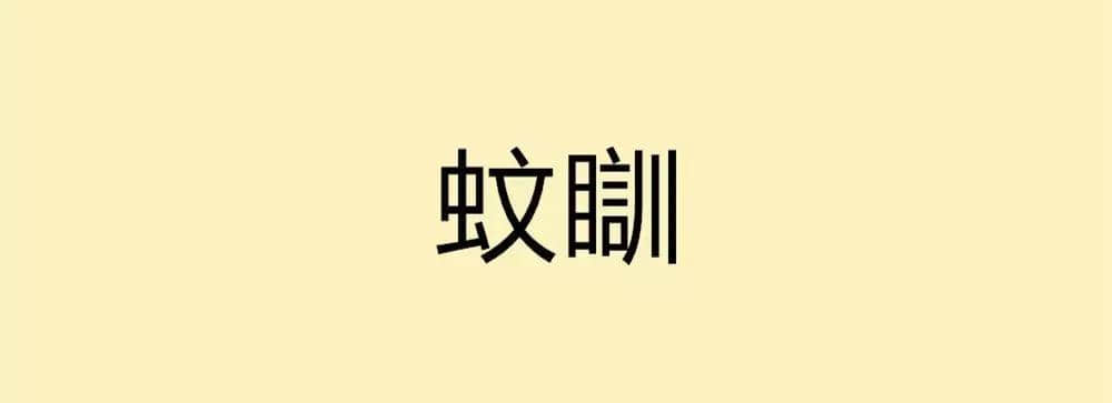 用一个粤语词形容2016，你系“斩下眼”定“流流长”？