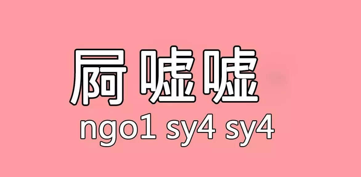 每个人都有自己嘅“屙尿”专属语，你系放水定揸水？