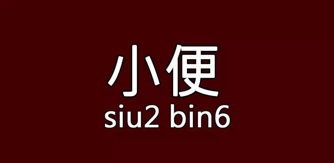 每个人都有自己嘅“屙尿”专属语,你系放水定揸水? 每个人都有自己嘅“屙尿”专属语,你系放水定揸水?