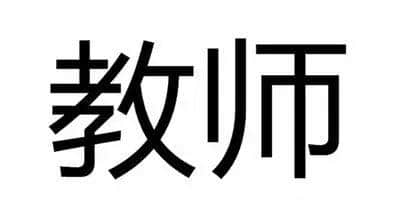 当“教师”成为服务性行业，咁教育仲剩低啲咩？