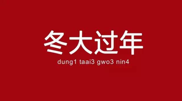 广州人已经失去冬天,唔可以再失去冬至嘅习俗 广州人已经失去冬天,唔可以再失去冬至嘅习俗