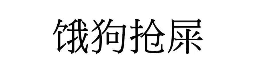 喺广州，人“狗”冇药医！