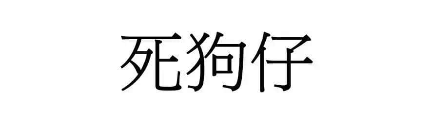 喺广州，人“狗”冇药医！