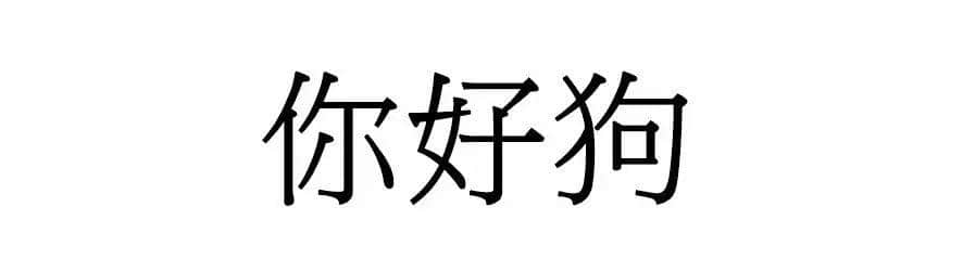 喺广州，人“狗”冇药医！